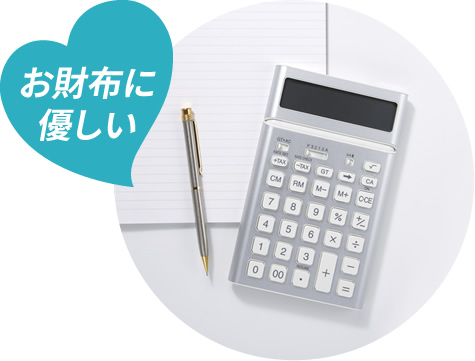 お財布に優しい
