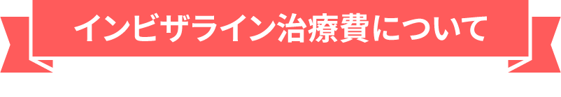 治療費