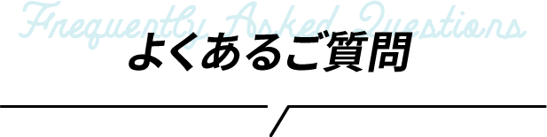 よくあるご質問