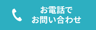 お電話でお問い合わせ