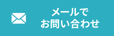 メールでお問い合わせ